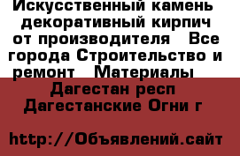 Искусственный камень, декоративный кирпич от производителя - Все города Строительство и ремонт » Материалы   . Дагестан респ.,Дагестанские Огни г.